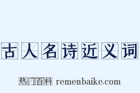 古人名诗近义词是什么意思的图片